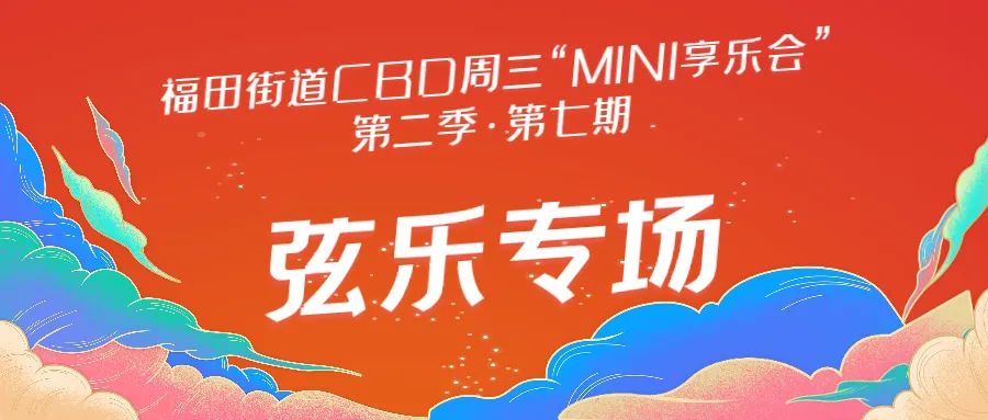午间放松指南，请你听福田街道CBD周三午间“MINI