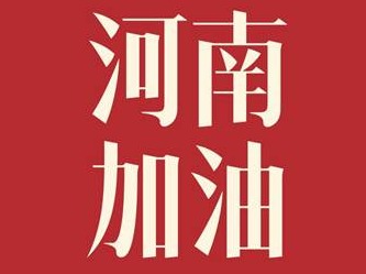 佳兆业集团捐赠1000万元 驰援河南防汛救灾