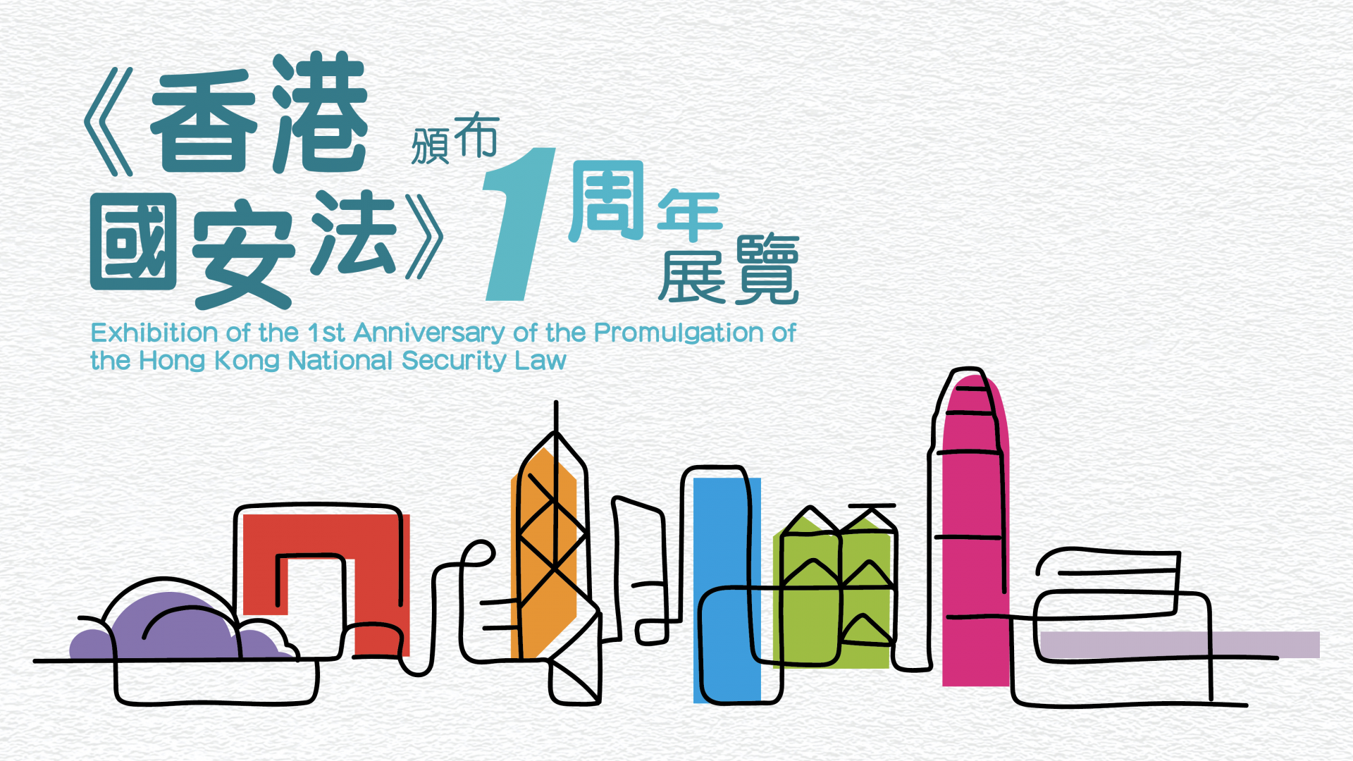 《香港国安法》颁布一周年网上虚拟展览开幕