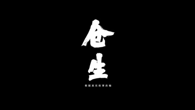 你真的看懂《仓生》了么？细数这部微电影背后不为人知的真实故事