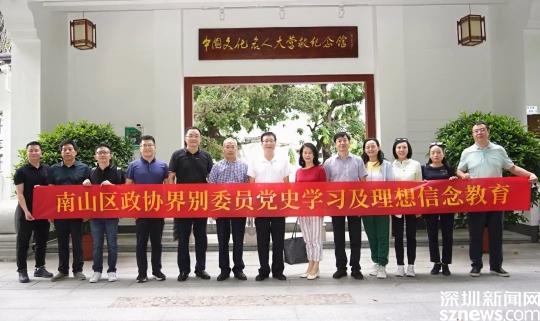 南山区开展政协界别委员党史学习及理想信念教育主题活动