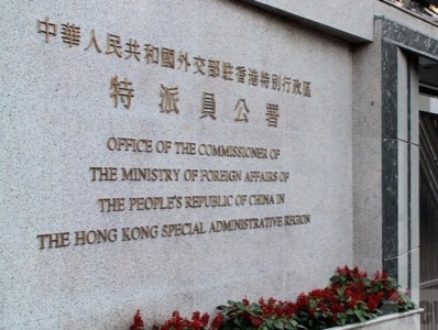外交部驻港公署敦促外国政客立即停止干扰香港特区司法机关依法办案