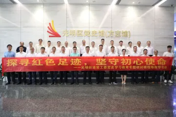 感悟思想伟力 凝聚奋进力量 光明街道开展党员干部党史学习教育现场教学活动