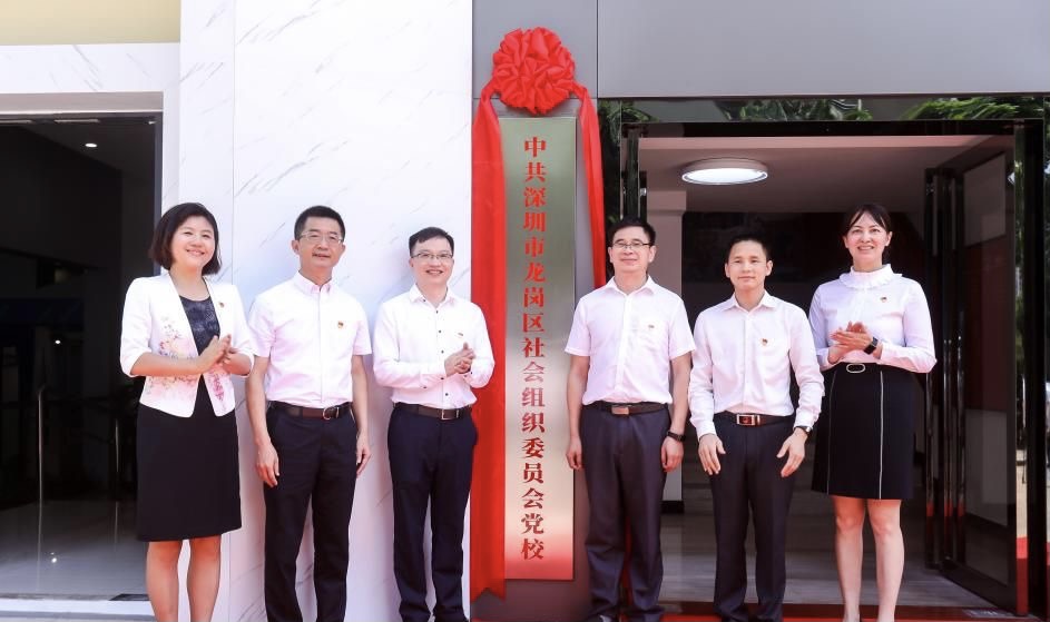 全市首个区级社会组织党校在龙岗成立
