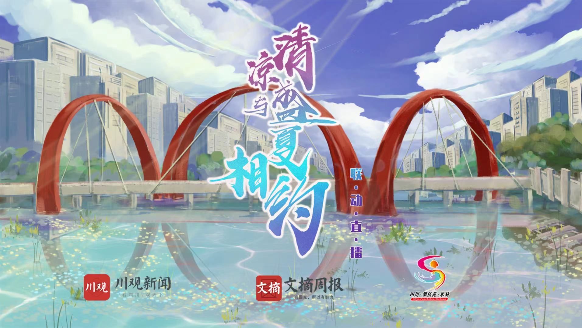 直播回顾 | “清凉与盛夏相约”联动直播