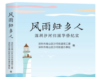 展现深圳归侨历史 南山区沙河街道发布新书《风雨归乡人》  