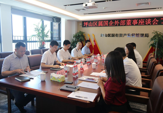 坪山区国有资产监督管理局召开外部董事座谈会  