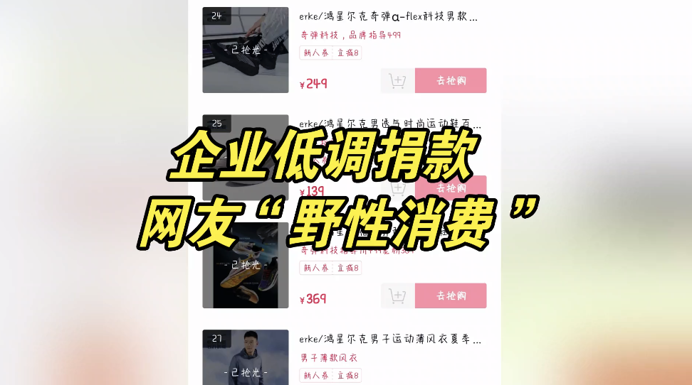 鸿星尔克低调捐款，网友冲进直播间“野性消费”