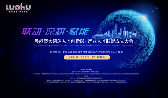 一呼百应！大湾区百余家单位汇聚罗湖 联手培养多维人才  