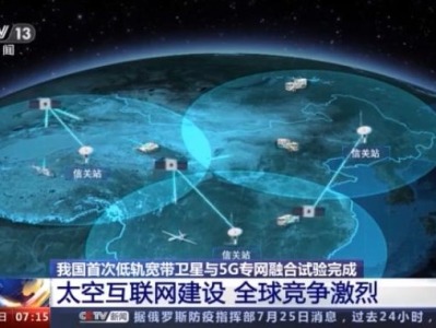 中国首次低轨宽带卫星与5G专网融合试验完成