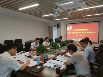 光明区科技创新局党支部组织召开2021年，党史学习教育专题组织生活会