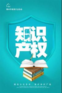 惠州市家具行业协会将成立知识产权行业维权中心