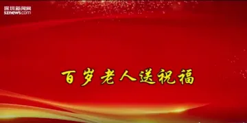 IN视频｜感动！南湾百岁老人送祝福共贺党的百年华诞