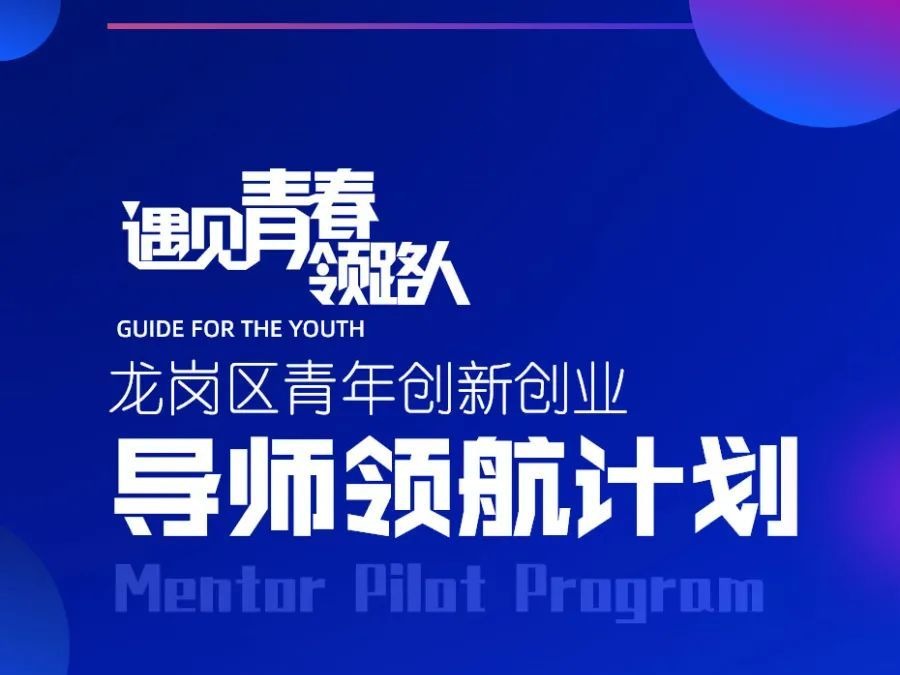 报名启动！龙岗导师领航计划，遇见你的青春领路人