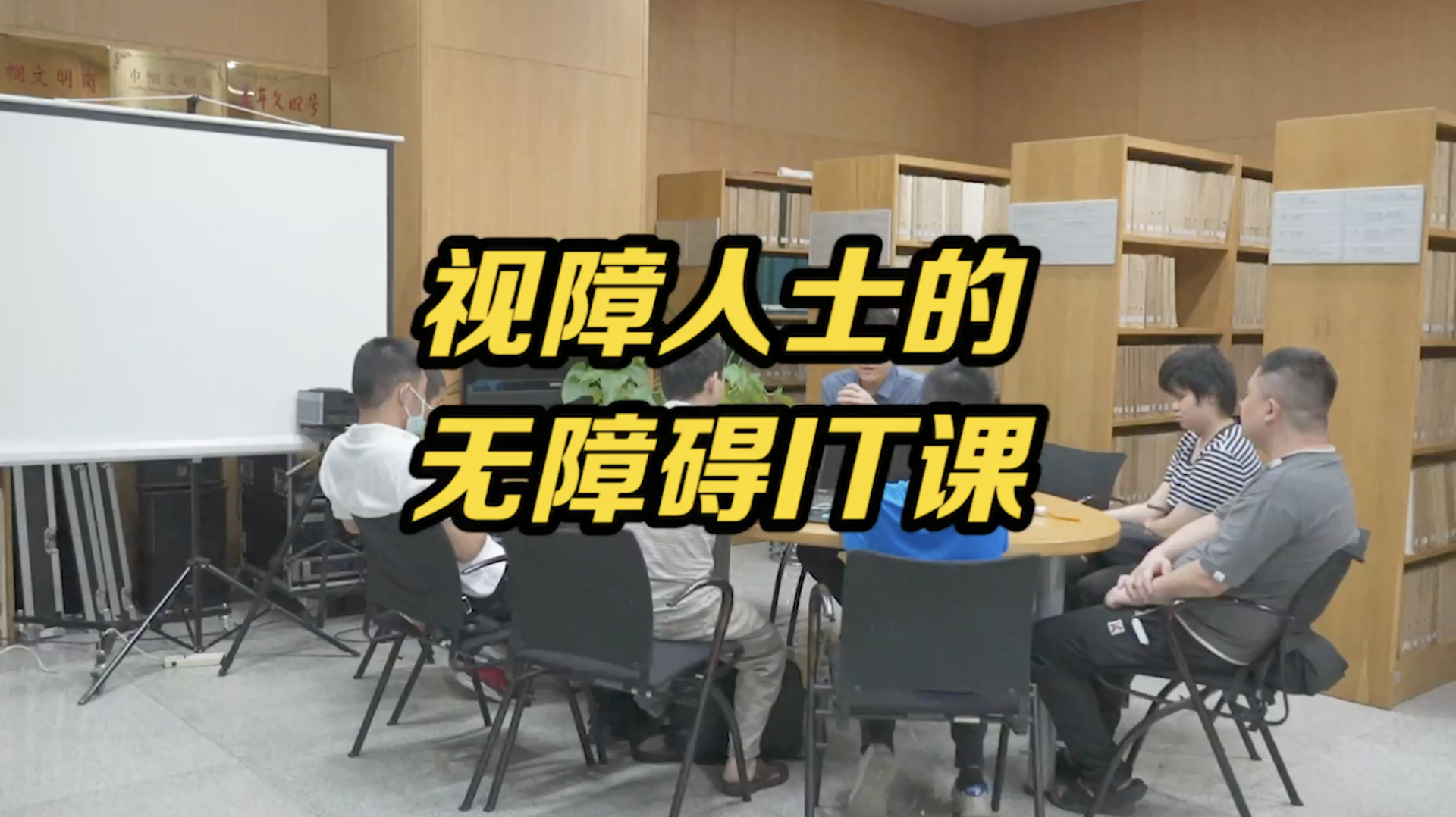 深圳图书馆里的视障人士IT课
