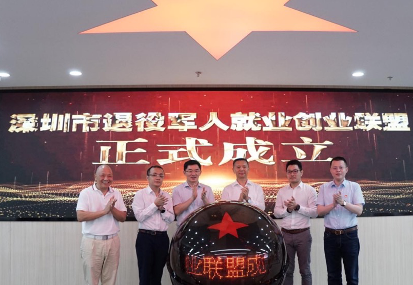 深圳市退役军人就业创业联盟成立