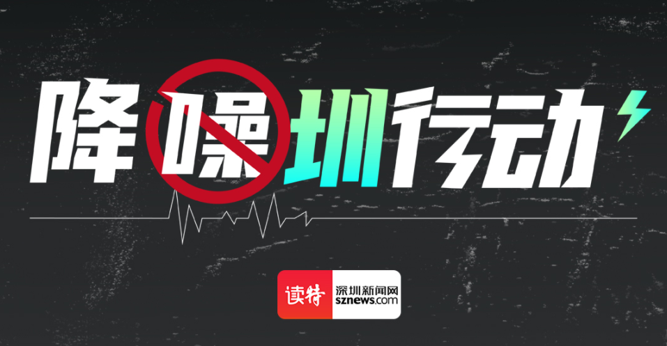 “降噪圳行动”开通24小时市民投诉通道