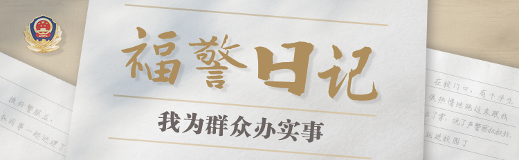 福警日记 | 魏晨曦：并肩前行，守护“岁月静好”  