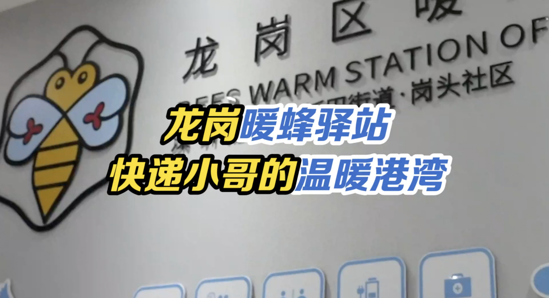 循着红色记忆看深圳｜暖蜂驿站温暖快递小哥