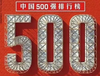 2021《财富》中国500强发布，格力电器等3家珠海企业上榜