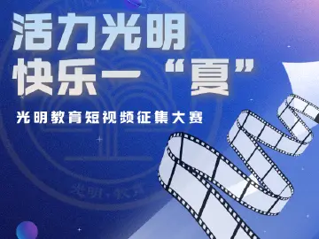 活力光明，快乐一“夏”——2021年光明教育暑期短视频征集大赛