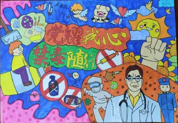 “党耀我心，禁毒随行” 公明街道开展禁毒宣传绘画作品征集活动