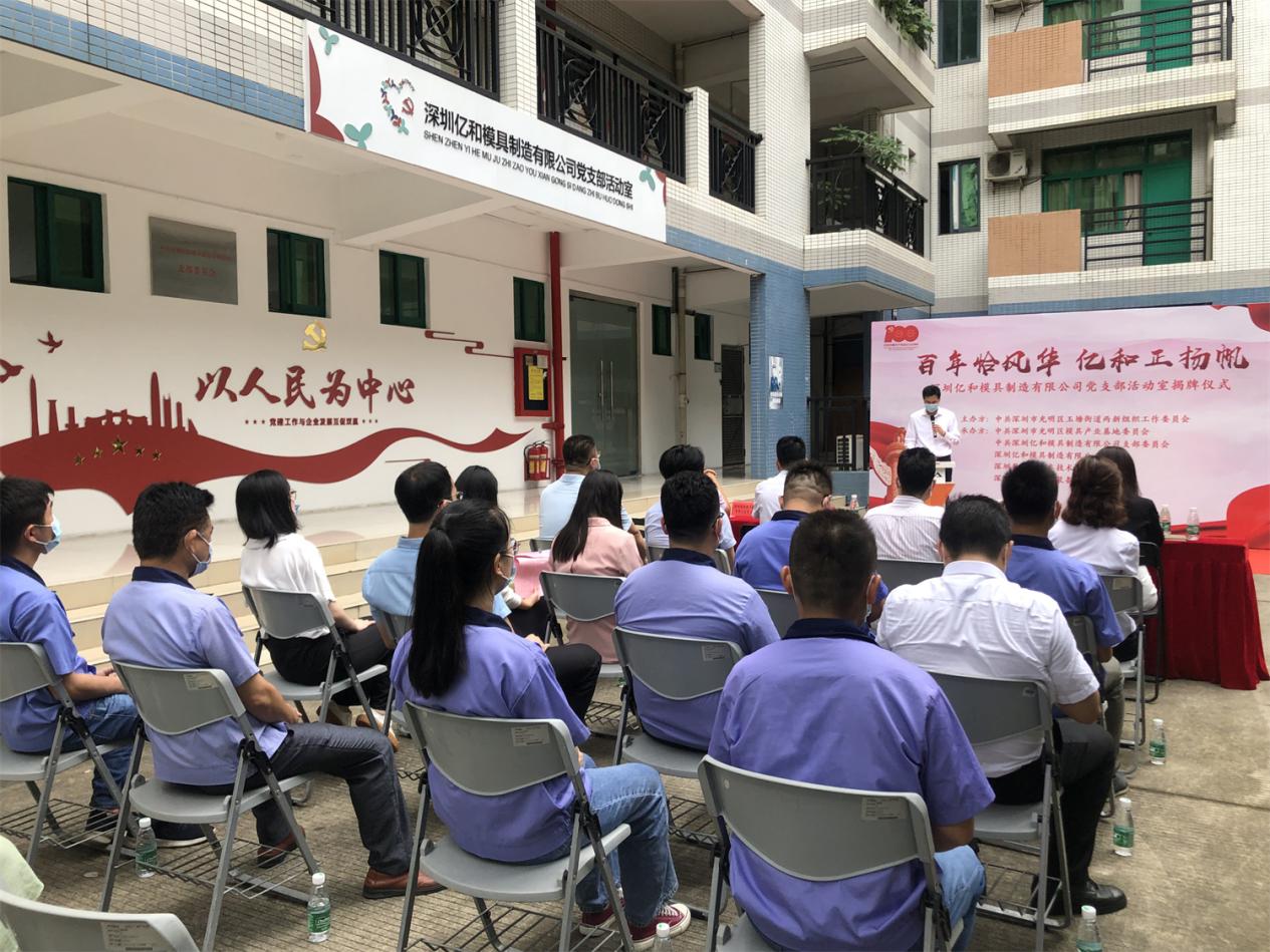玉塘街道亿和党支部活动室揭牌成立