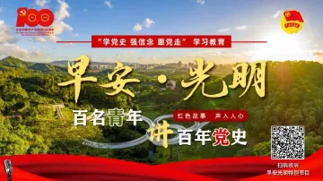 招募！“百名青年讲百年党史”音频节目期待你加入