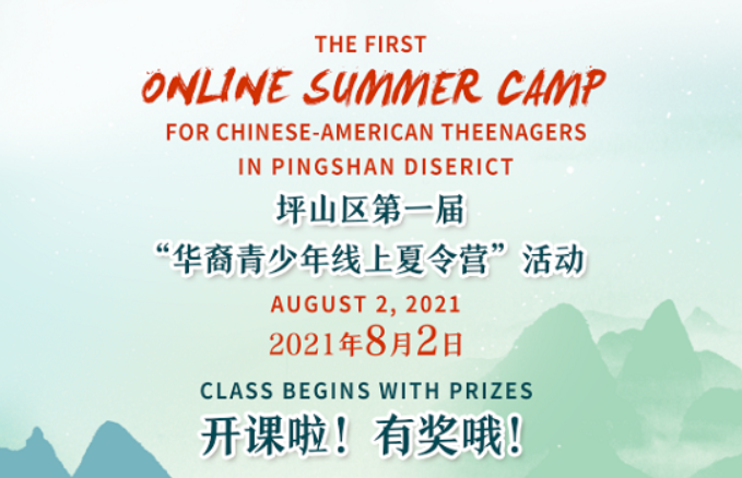 坪山区第一届华裔青少年线上夏令营即将开课！