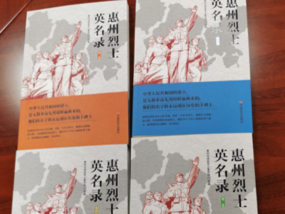 《惠州烈士英名录》（2-5卷）正式出版发行