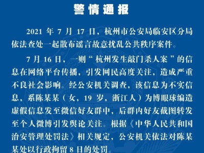 19岁女子造谣“杭州发生敲门杀人案”，结果来了