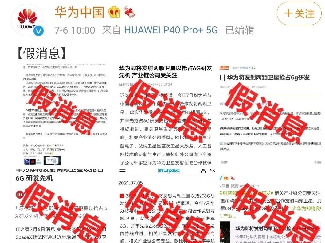 假的！华为否认将发射两颗卫星抢占6G研发