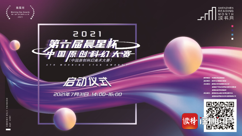 “未来之声”·第六届“晨星杯”中国原创科幻美术作品大赛正式启动