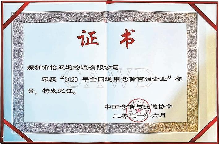 科技赋能物流数字化 怡亚通物流上榜2020全国通用仓储百强