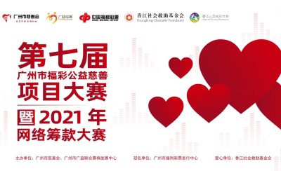 定了！第七届广州市福彩公益慈善项目大赛入围名单揭晓