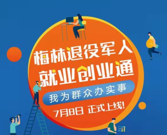 就业服务零距离！梅林退役军人就业创业通正式上线  