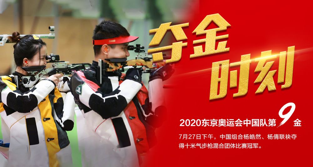 中国射击yyds！杨倩/杨皓然10米气步枪混合团体夺下第九金