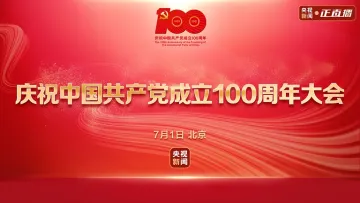 直播回顾 | 庆祝中国共产党成立100周年大会