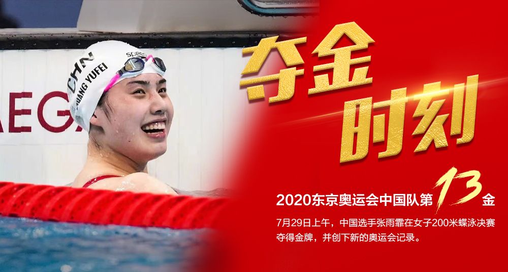 第13金！张雨霏夺得游泳女子200米蝶泳金牌