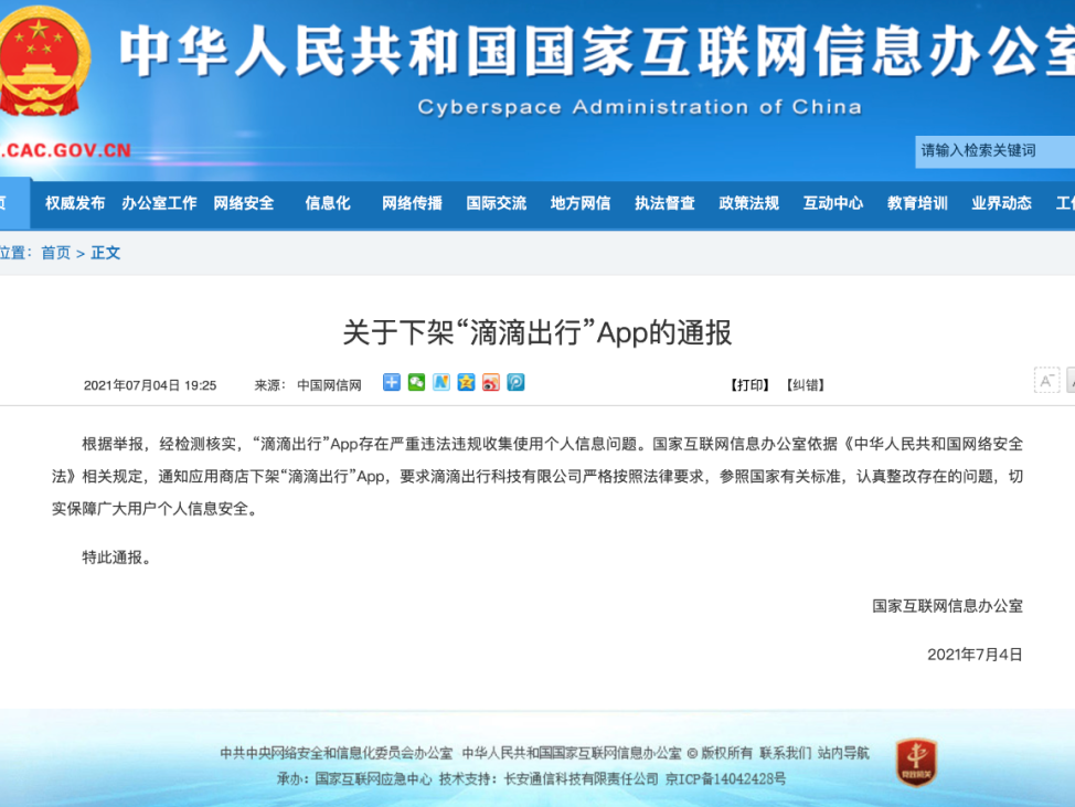 国家网信办：滴滴出行，下架！