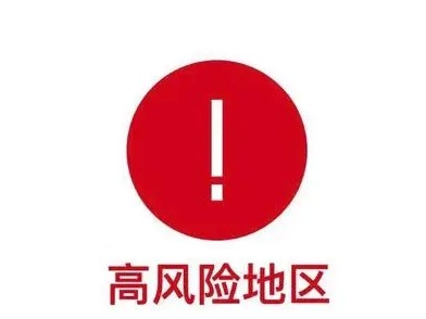 江苏南京市一区域调整为高风险地区