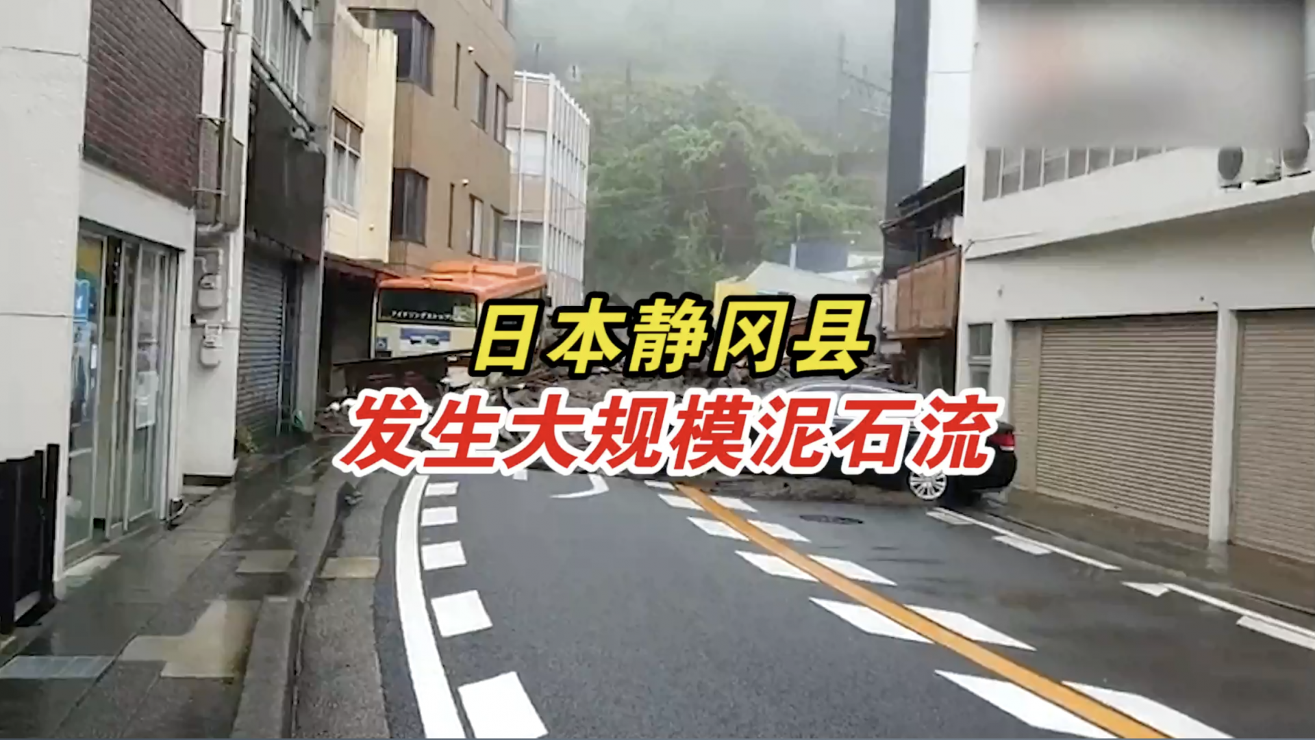 日本静冈县发生大规模泥石流，已致约20人下落不明