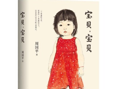 荐书 |《宝贝，宝贝》：著名学者周国平讲述女儿成长的爱之书
