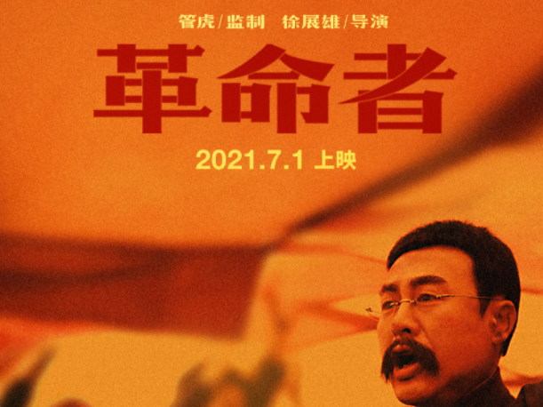 建党百年献礼片《革命者》全国公映获赞“革命浪漫主义巅峰之作”