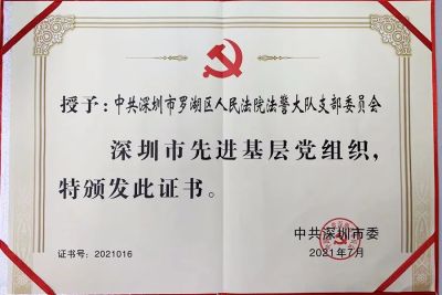 罗湖法院法警大队党支部荣获 “深圳市先进基层党组织”称号