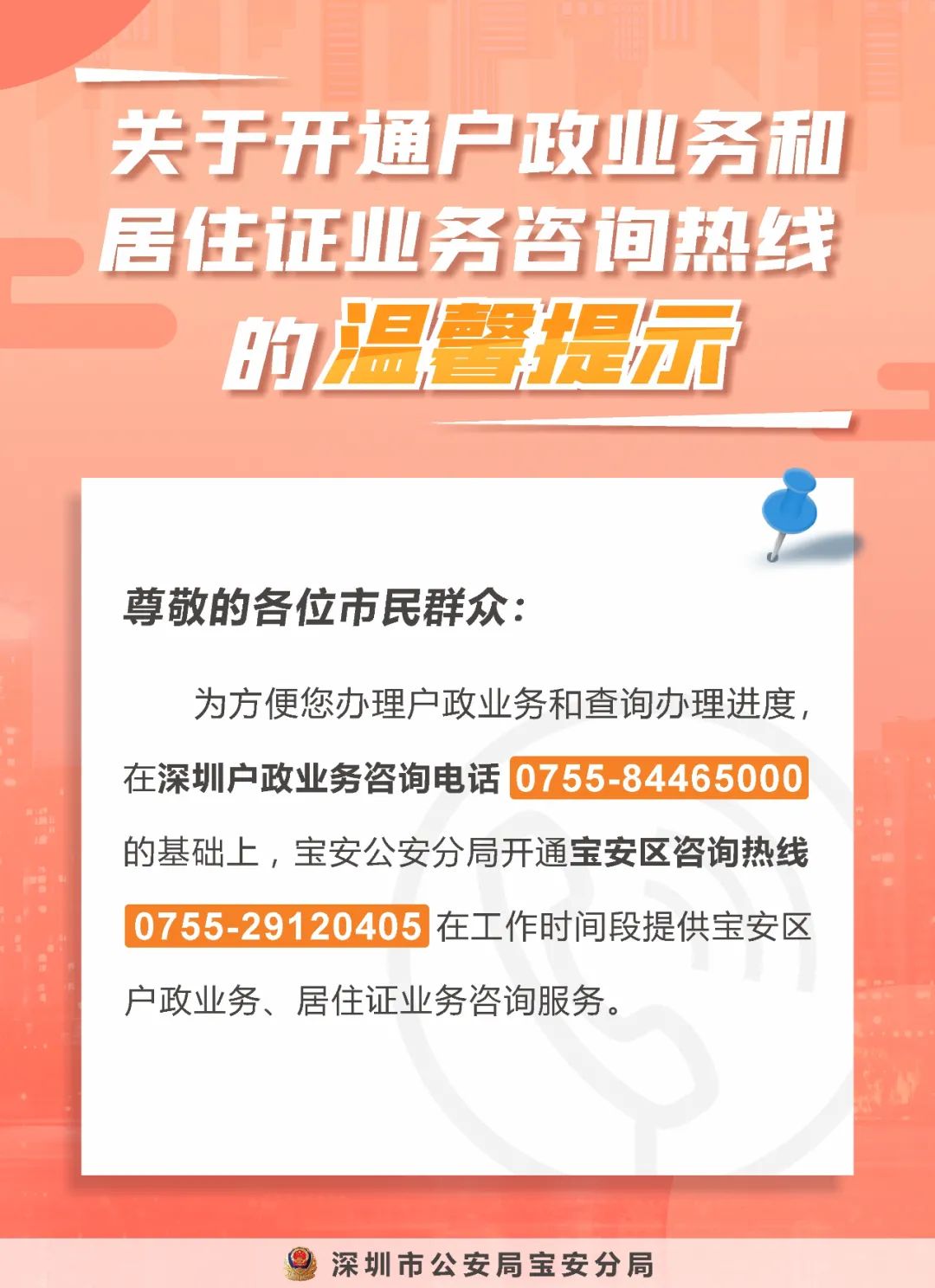 宝安区户政业务和居住证业务咨询热线开通啦  