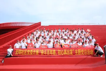 “奋斗百年路，初心再出发”——光明街道光明社区开展“学党史、走虹桥、唱红歌”活动