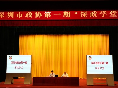 深圳市政协举行2021年首场“深政学堂” 弘扬时代正能量画出最大同心圆