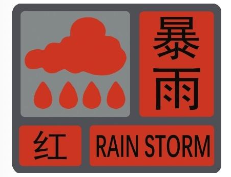 注意！今年新版气象灾害预警有变 分区预警但不分区停课