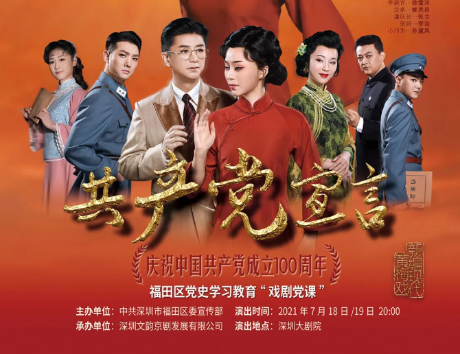 福田区党史教育再创新 | 黄梅戏《共产党宣言》走进戏剧党课，快来参与答题抢免费票啦